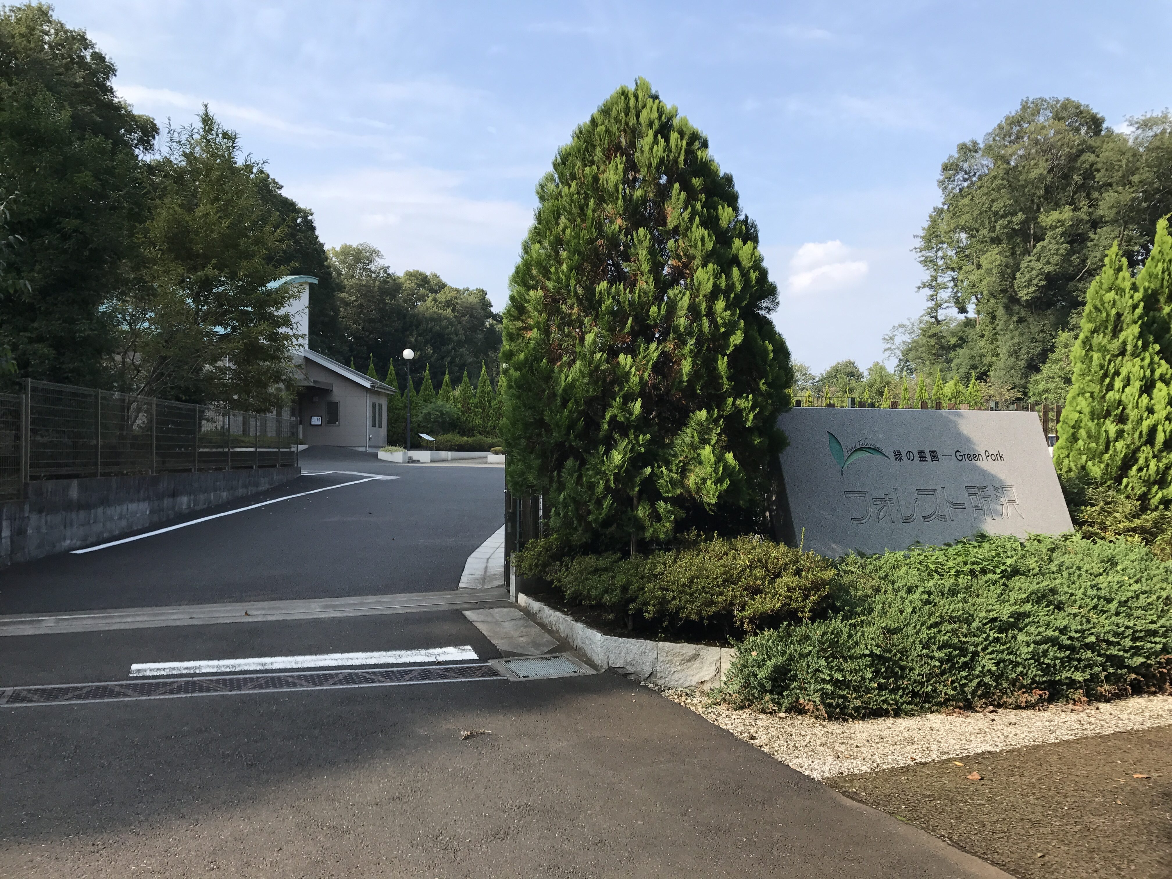 フォレスト所沢の写真